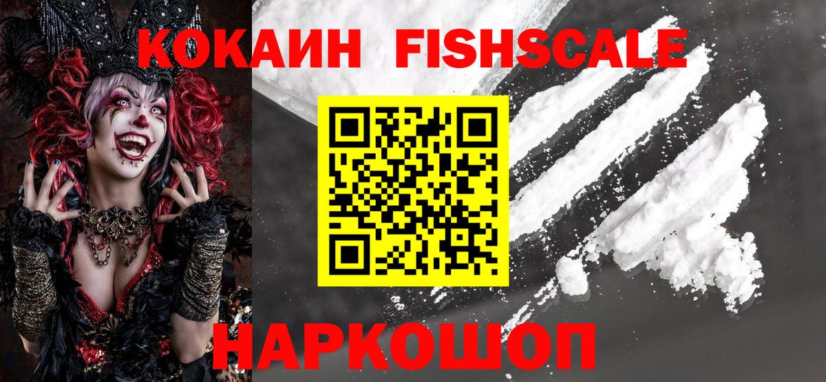 Cocaine FishScale Усть-Джегута